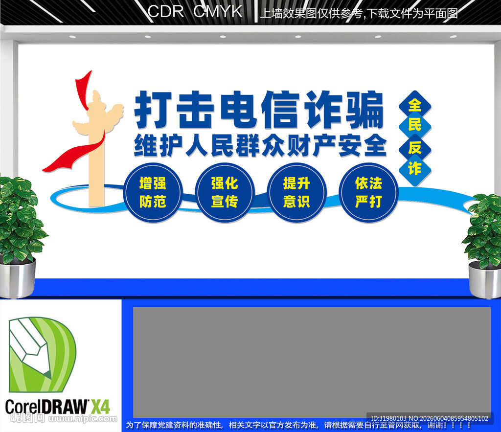 打击电信诈骗文化墙