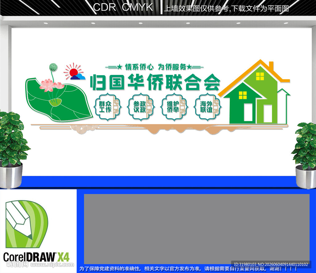 归国华侨联合会文化墙