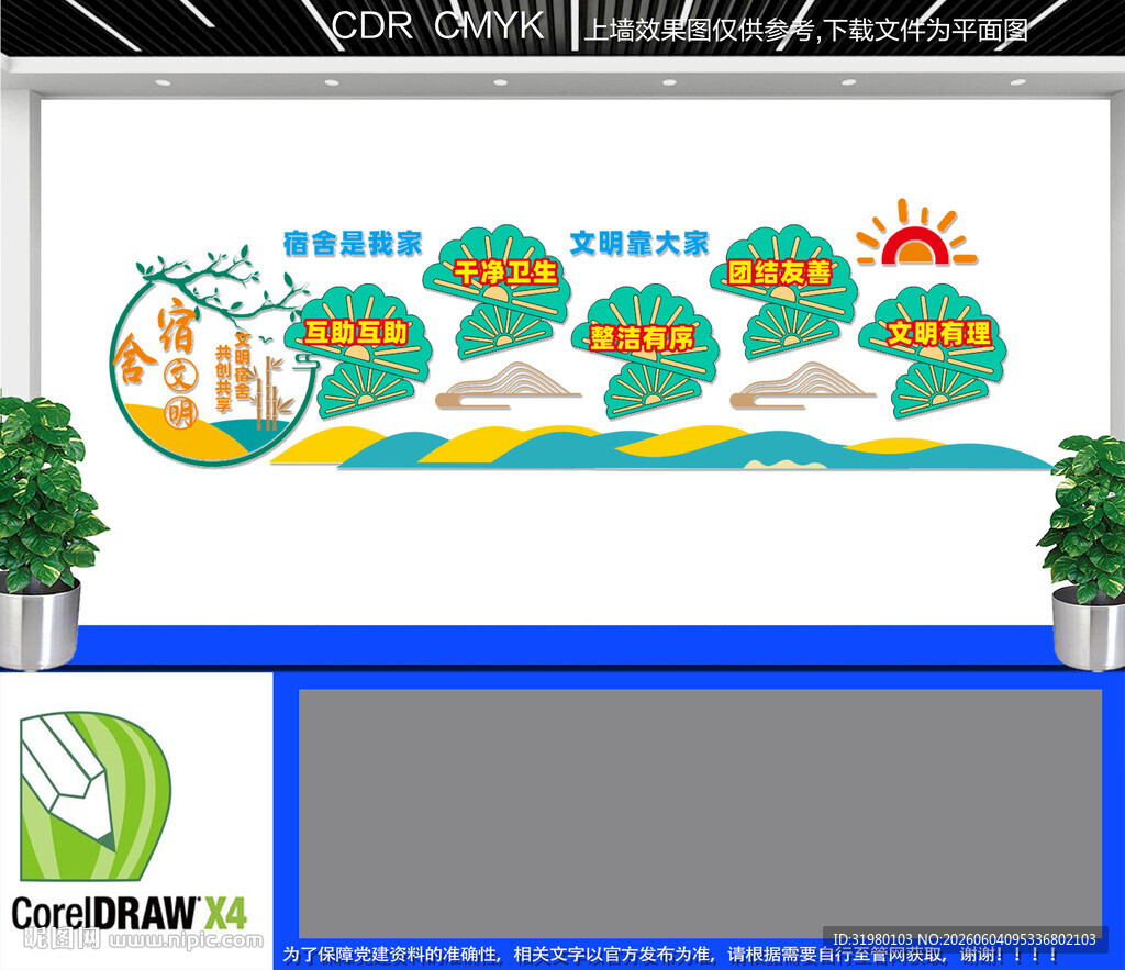 共创宿舍文化墙