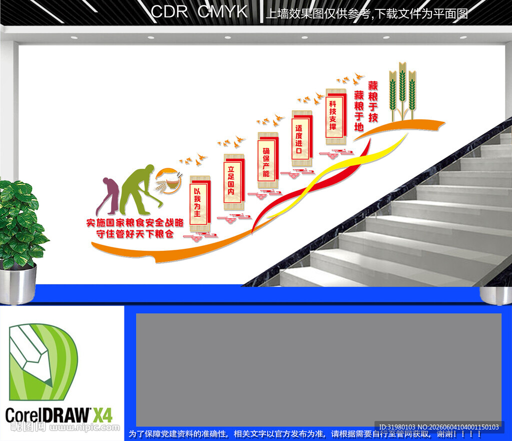 国家粮食安全战略楼梯文化墙