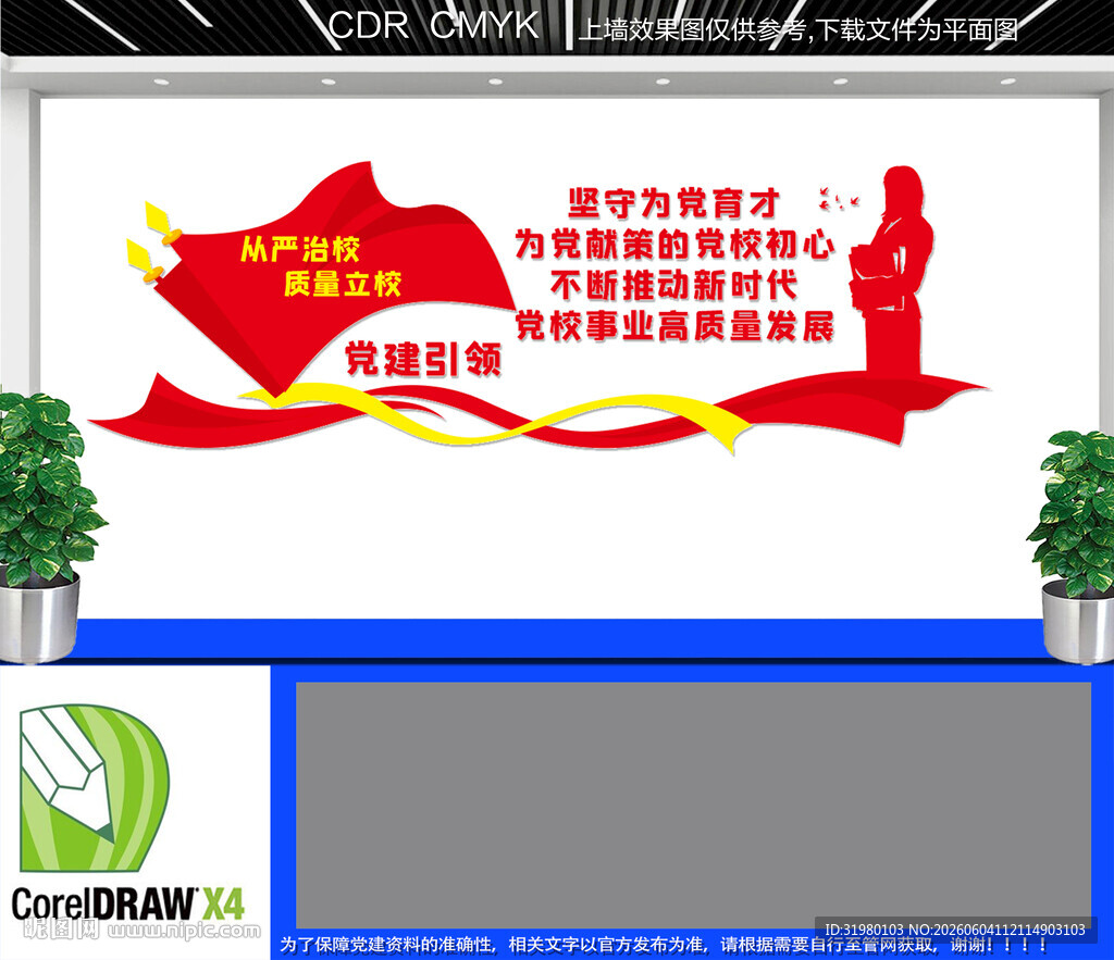 党校事业高质量发展文化墙