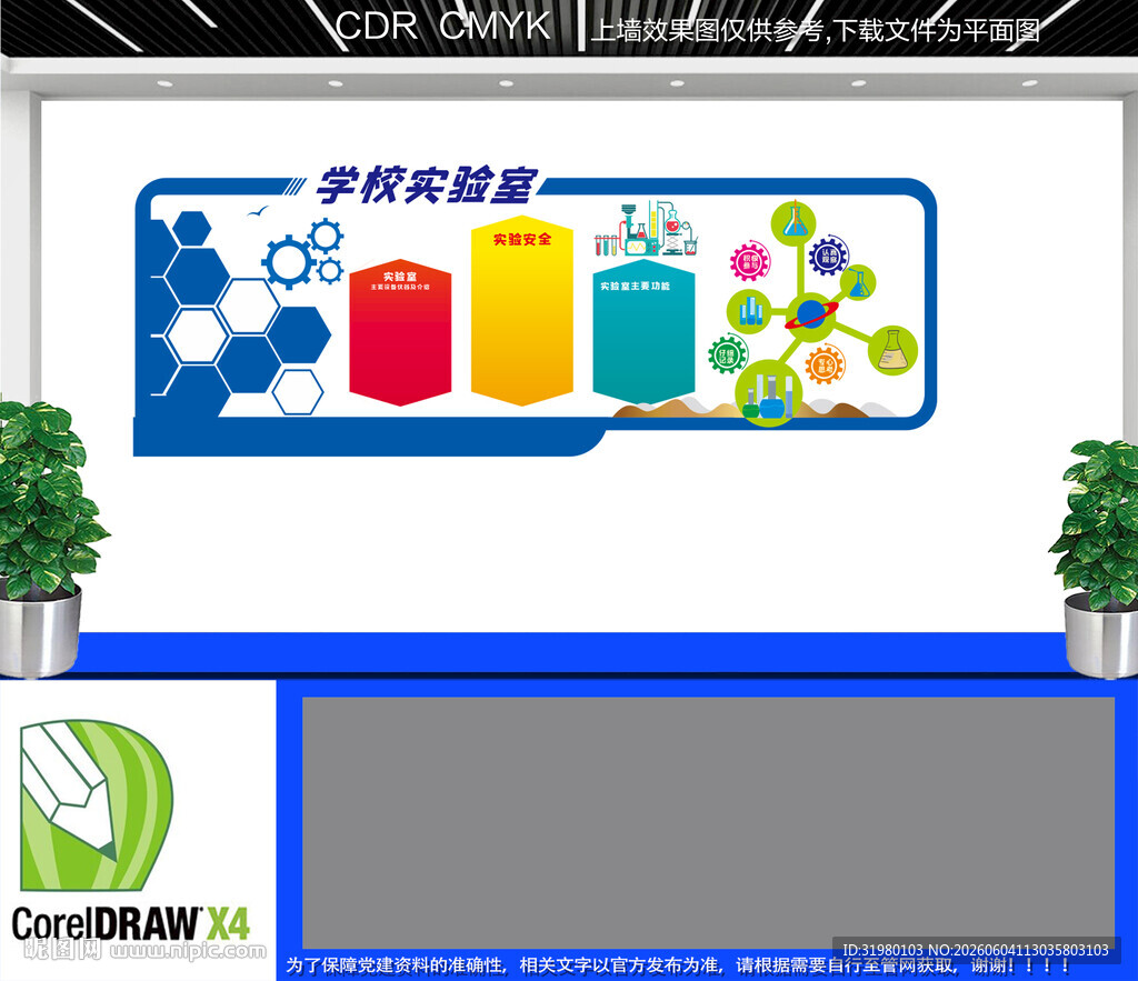 学校实验室文化墙
