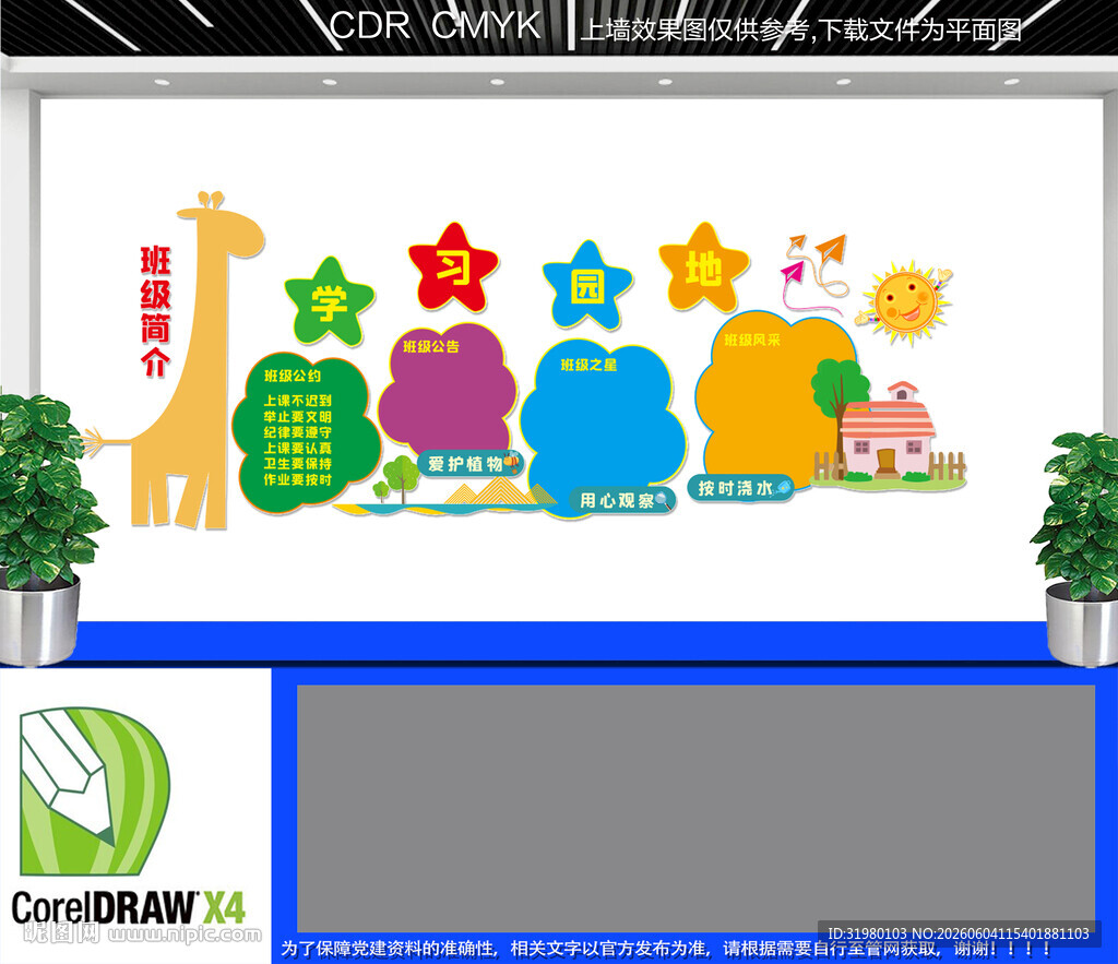 学校班级园地文化墙