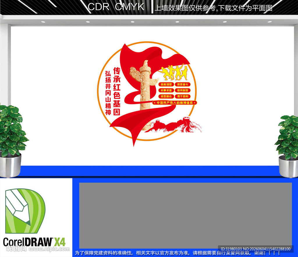 井冈山精神文化墙