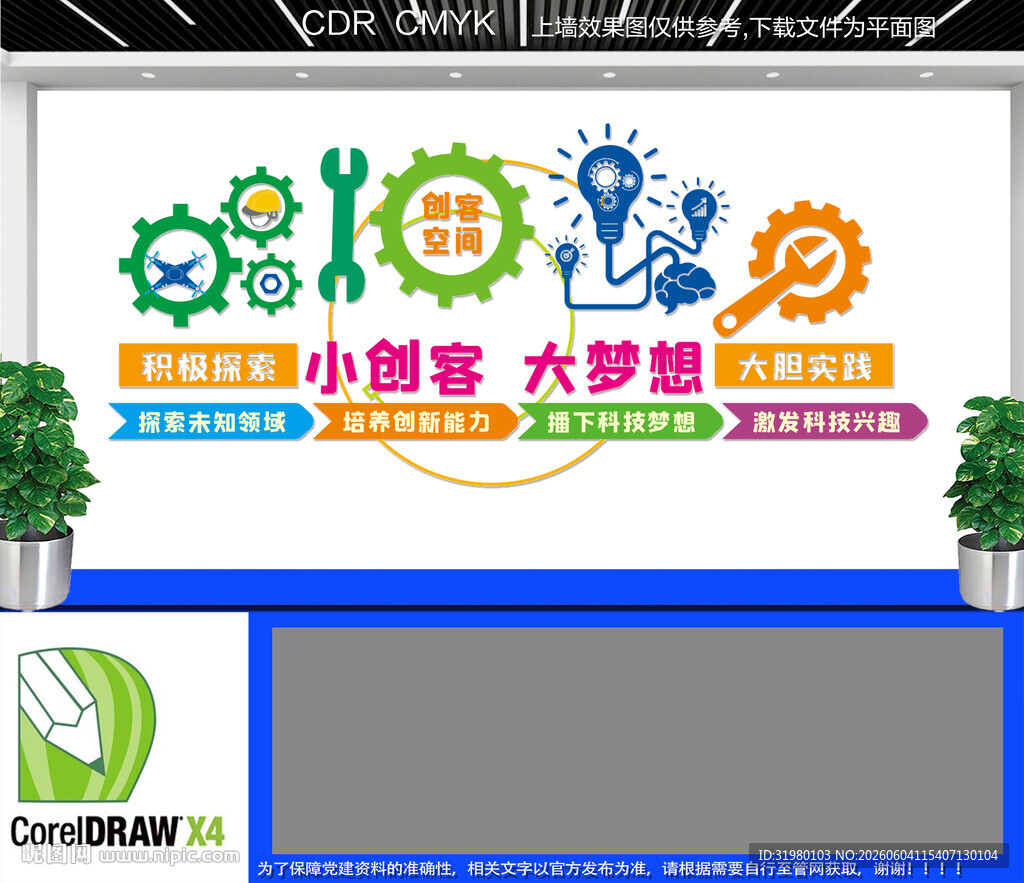 校园创客文化墙