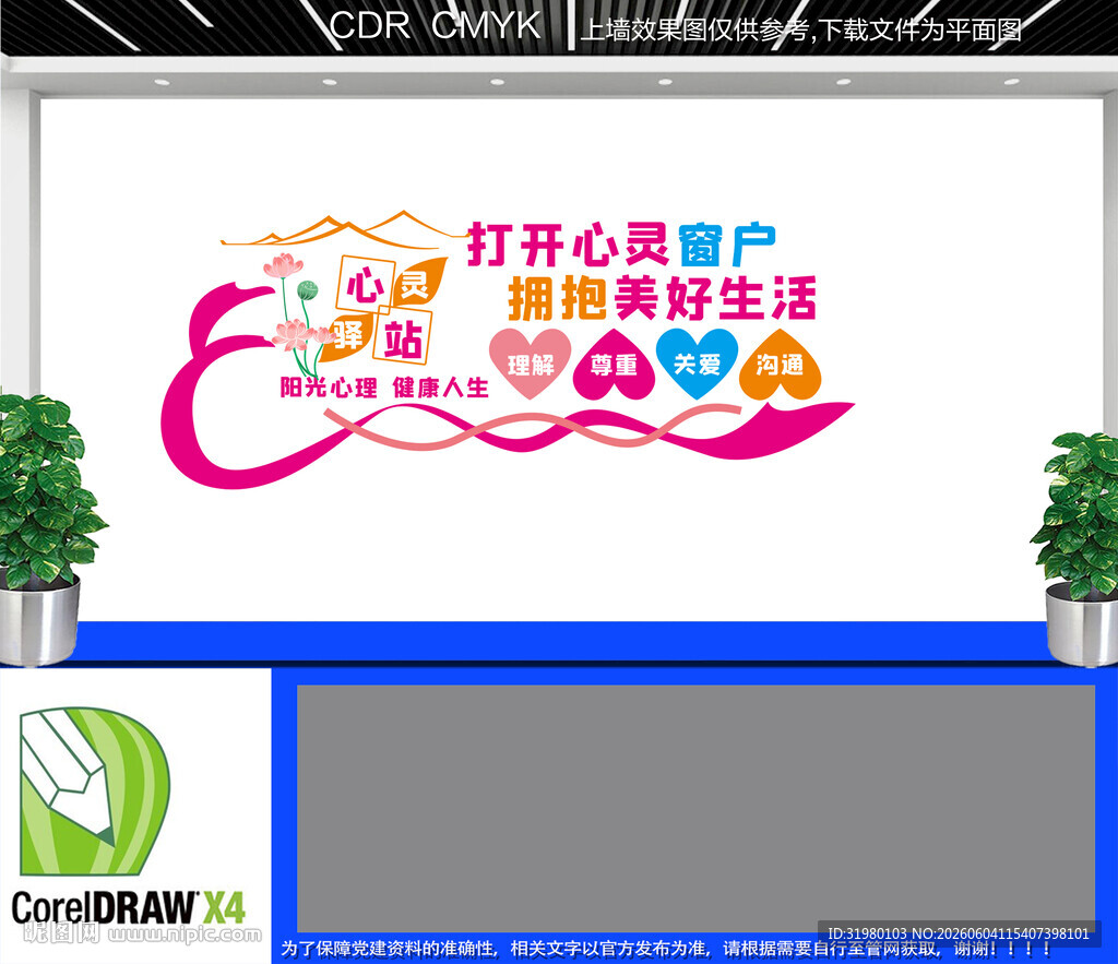 心理咨询文化墙