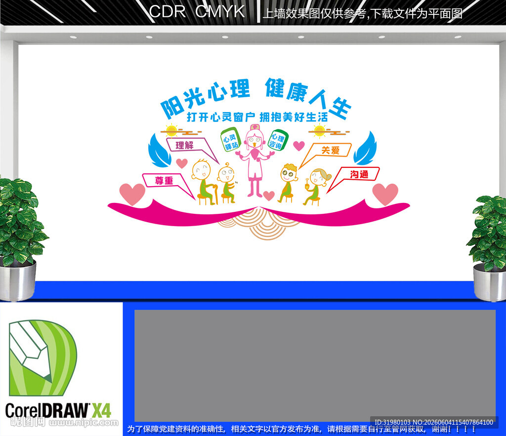 心理咨询文化墙