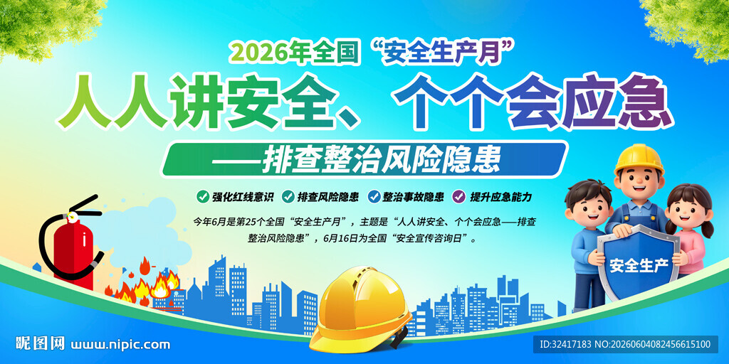 2026安全月主题