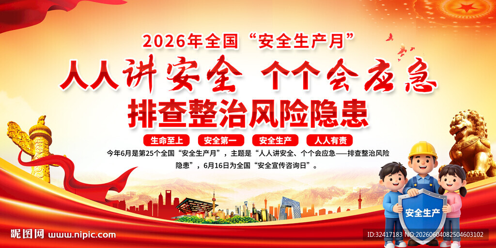 2026年安全生产月展板背景
