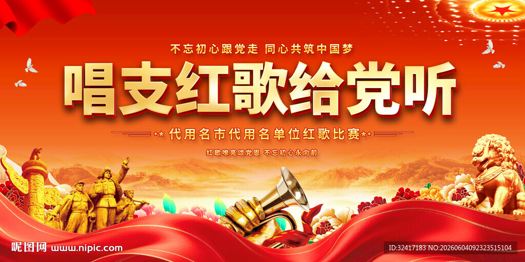 红歌会舞台背景