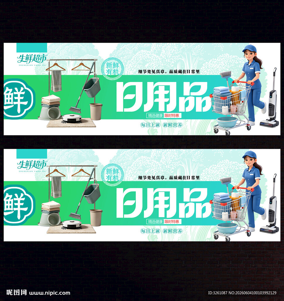 超市日用品展板