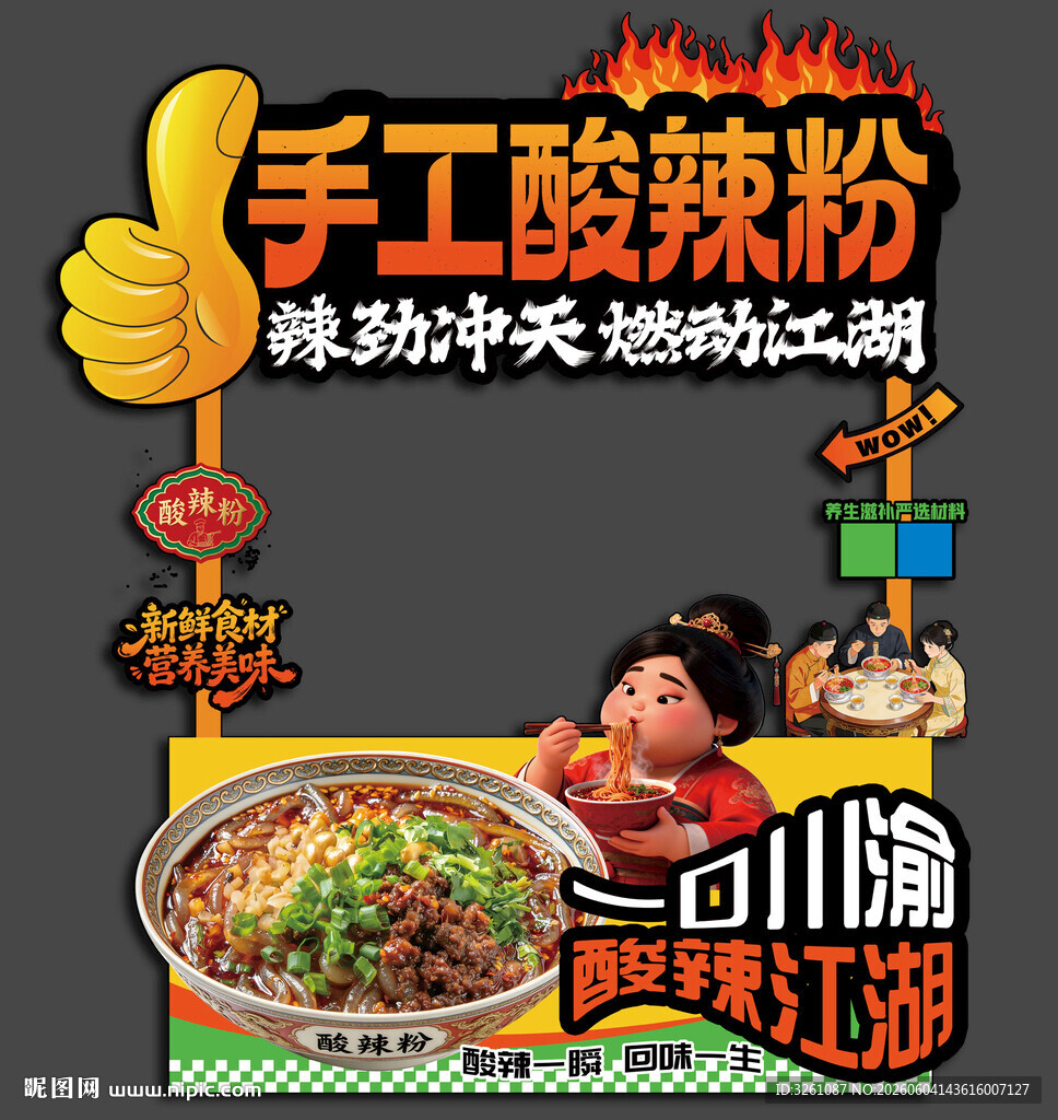 酸辣粉