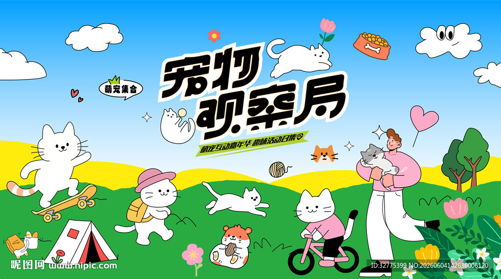 萌宠宠物趣味活动