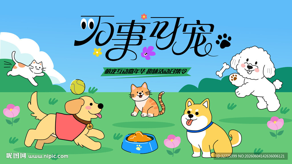 萌宠宠物趣味活动