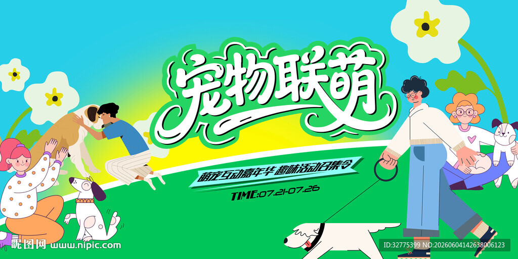 萌宠宠物趣味活动