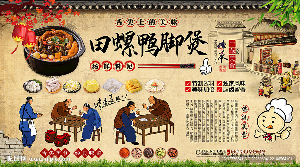 田螺鸭脚煲背景墙