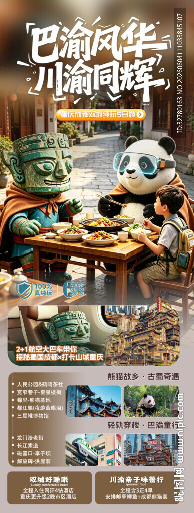 成渝双城奇遇记