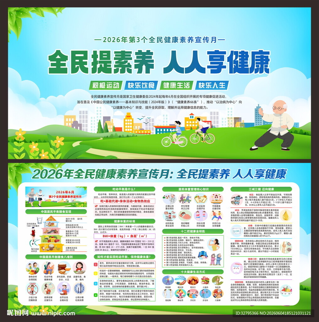 全民健康素养宣传月