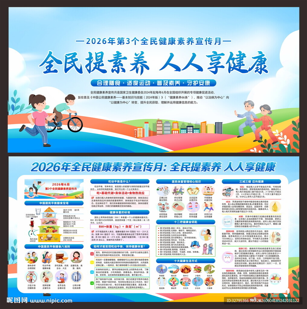 健康素养宣传月