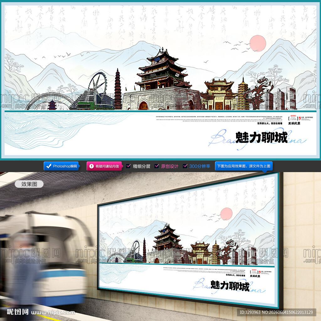 聊城