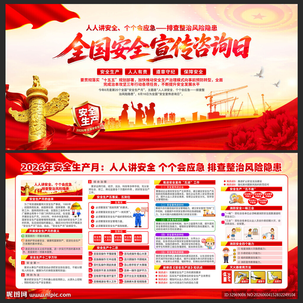 全国安全宣传咨询日
