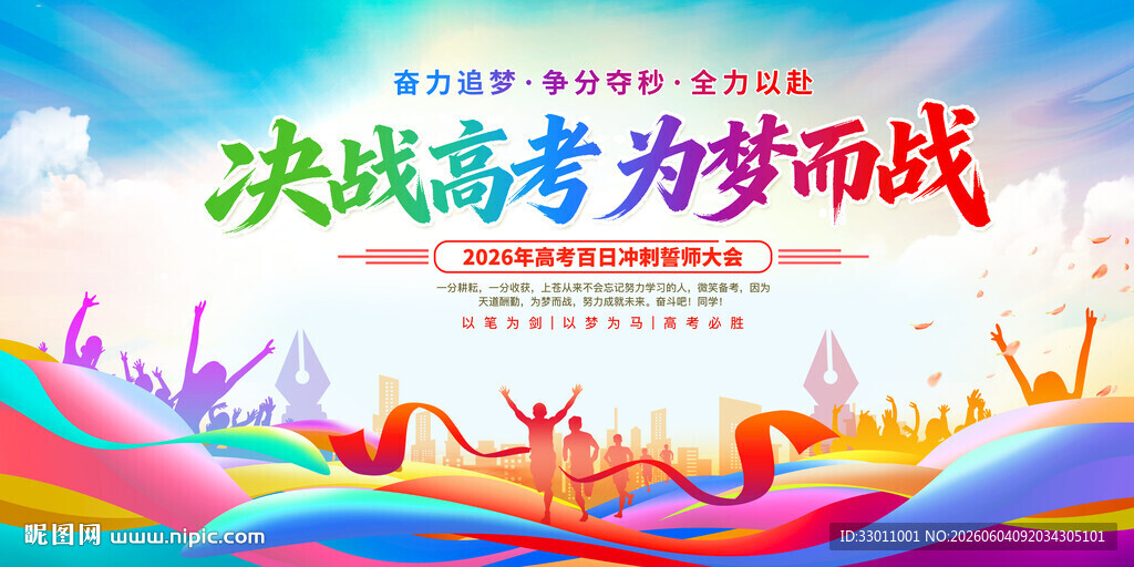 决战高考为梦而战