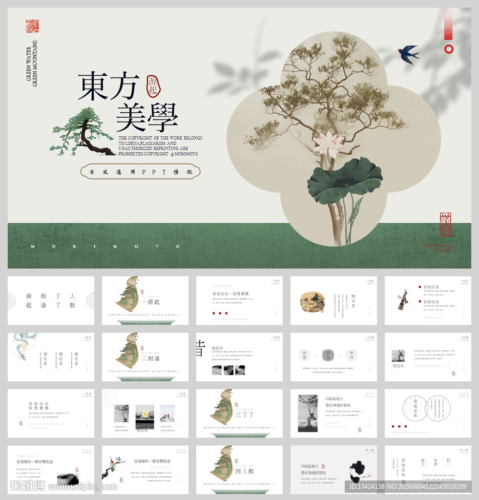 东方美学中国风古风ppt模板