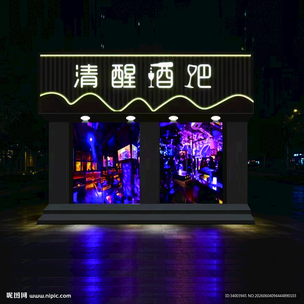 清醒酒吧