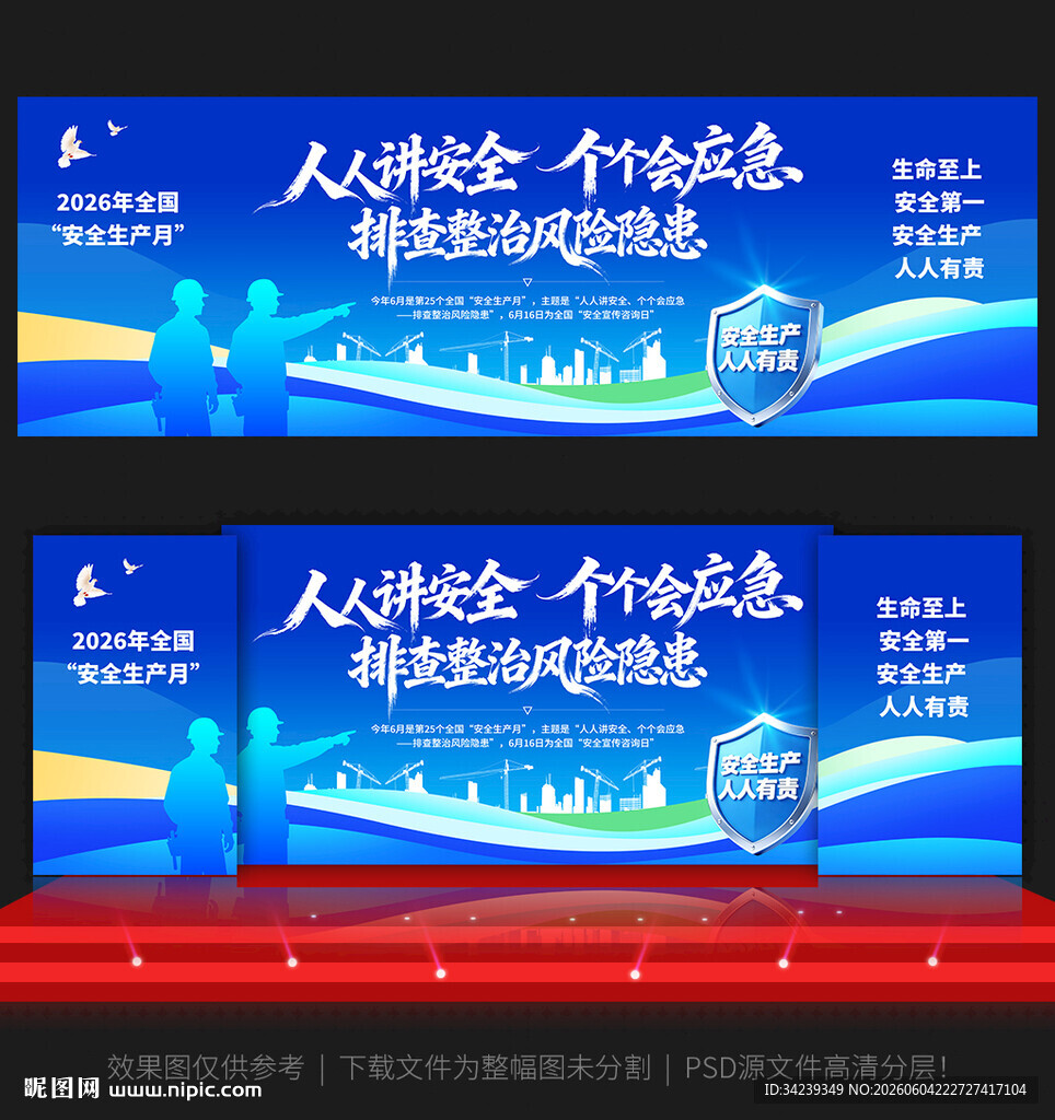 安全生产月