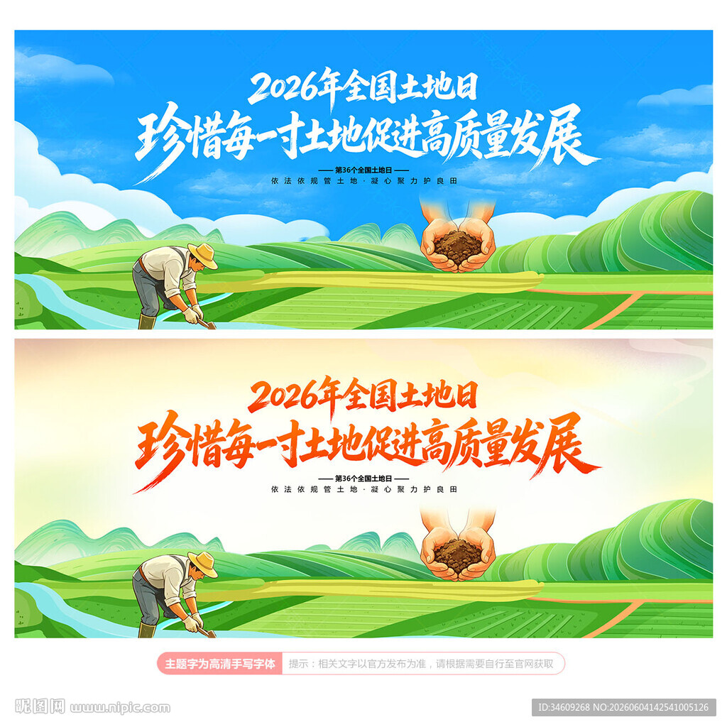 全国土地日