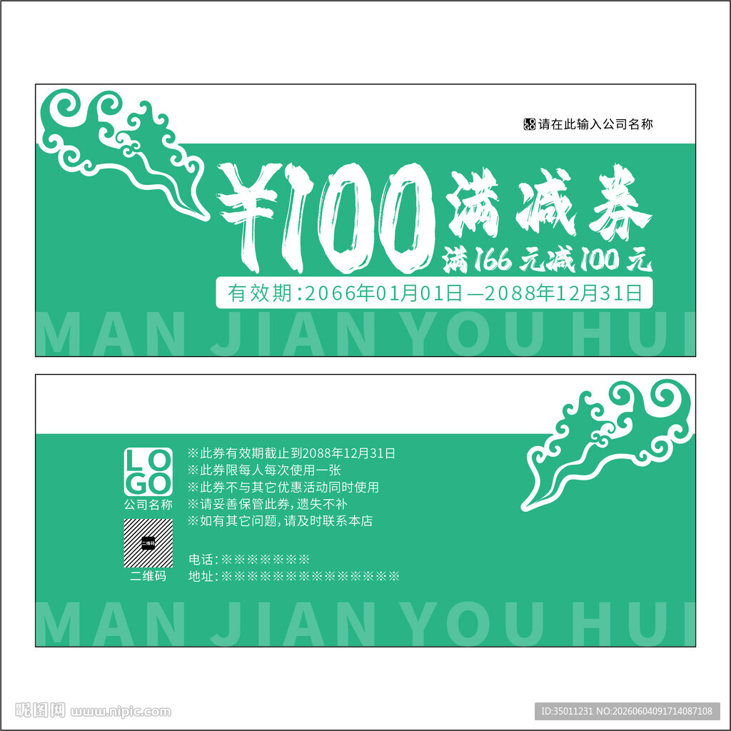 绿色满减券