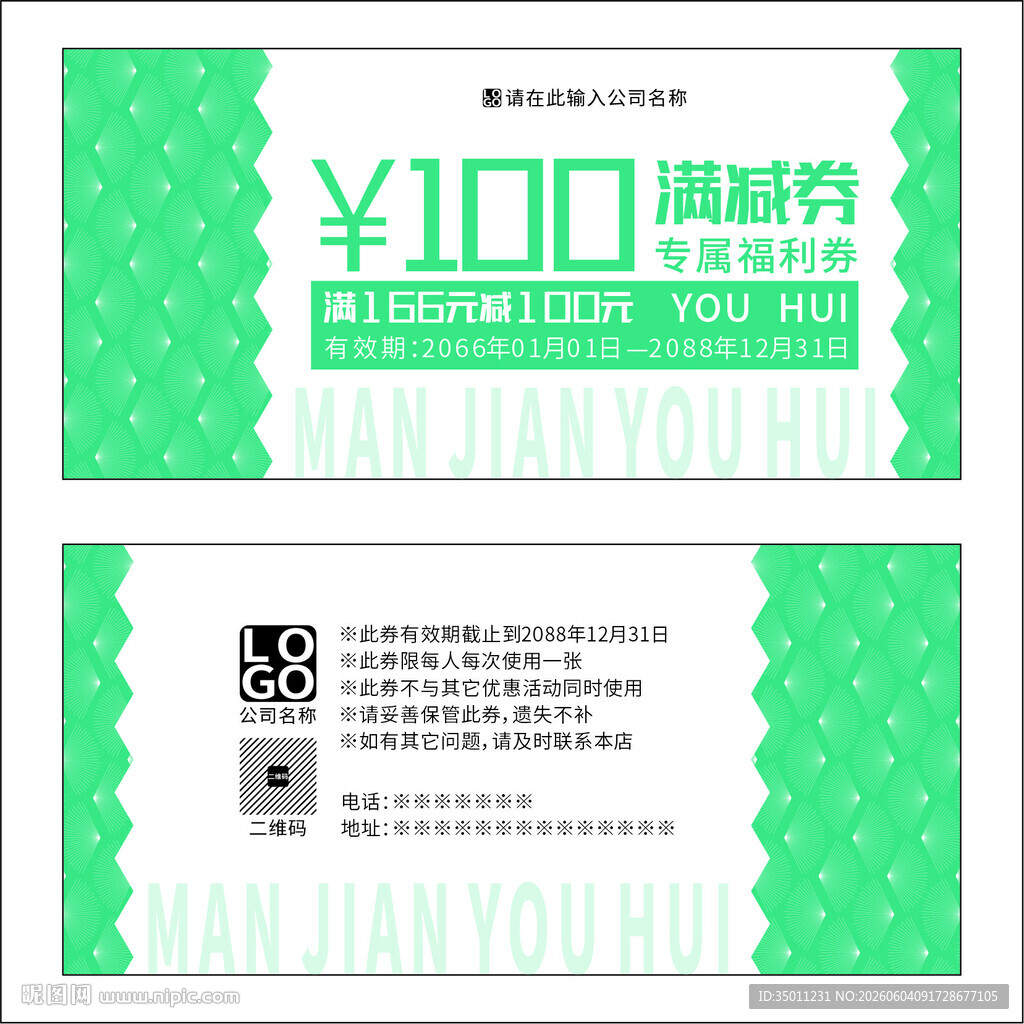绿色满减券