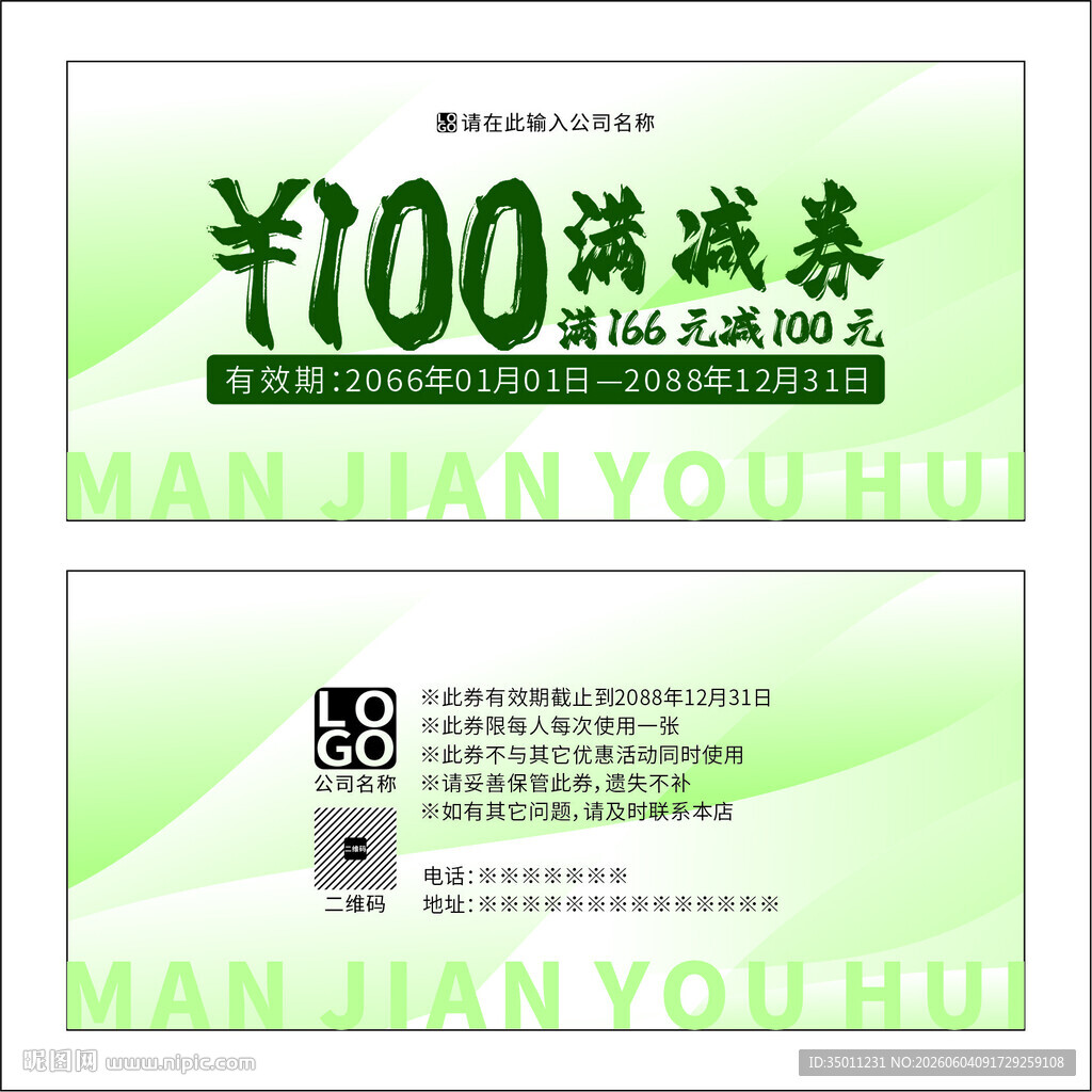 绿色满减券