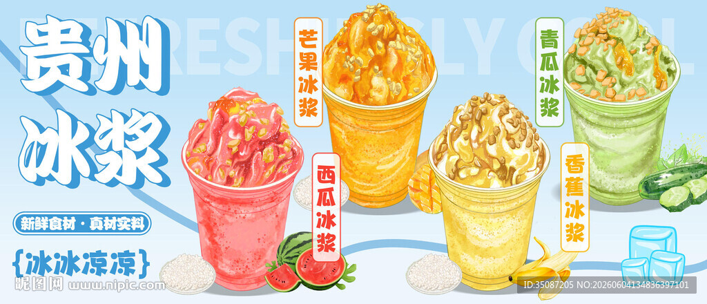 冰浆