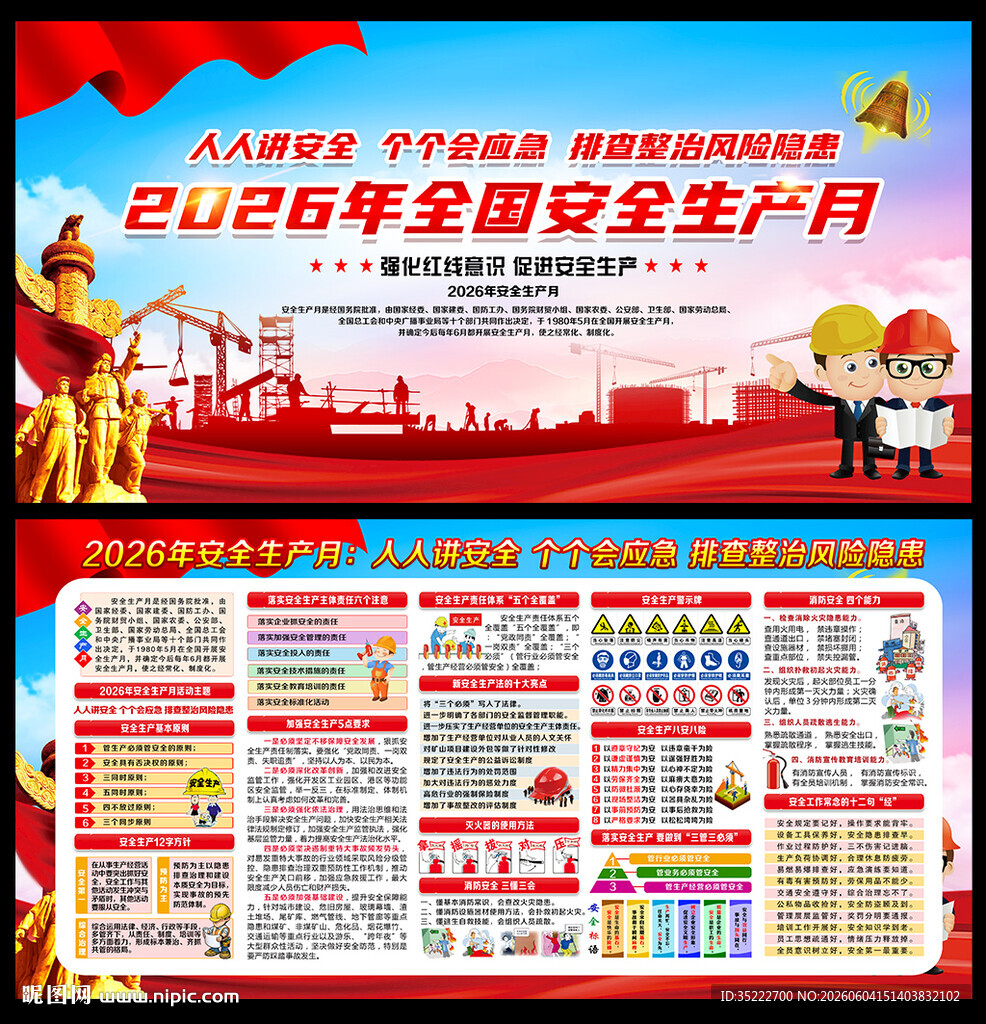 2026年安全生产月