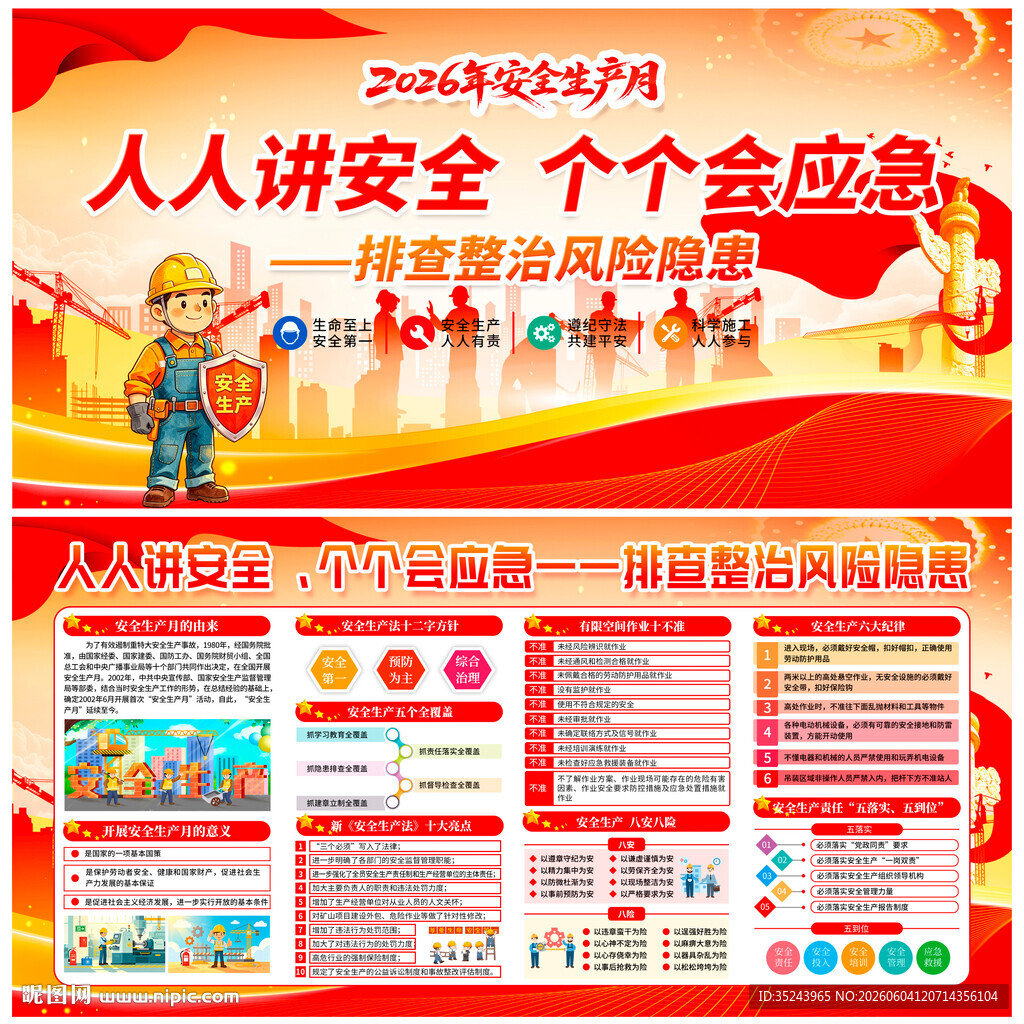 安全生产
