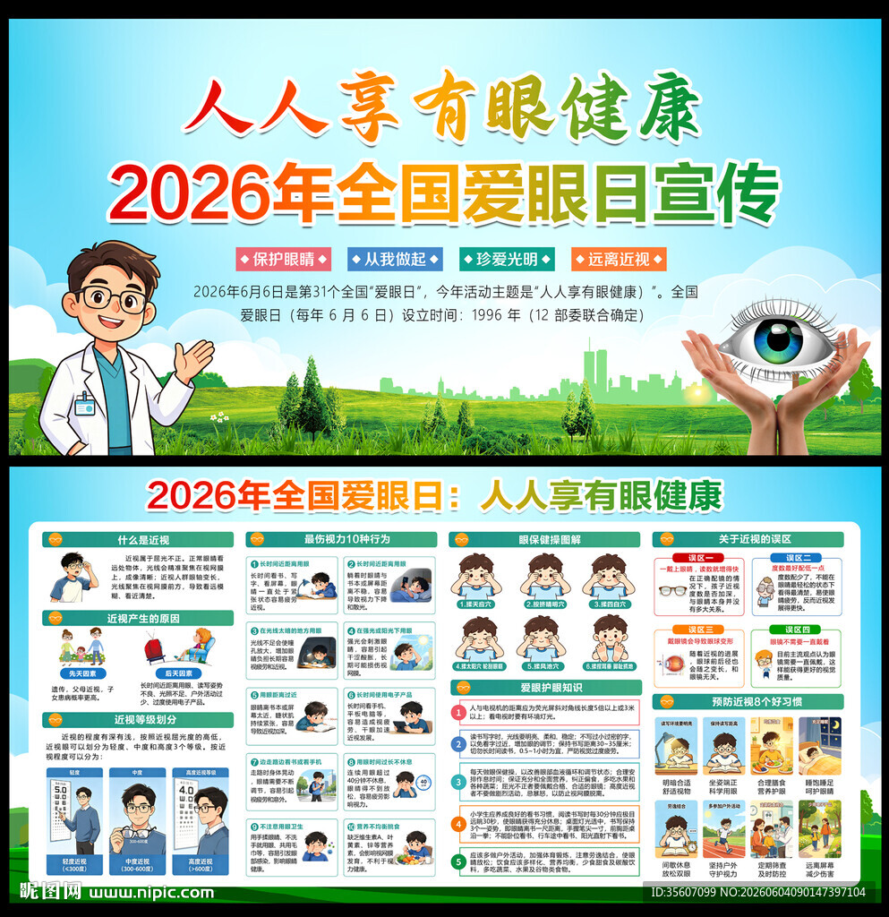 2026全国爱眼日
