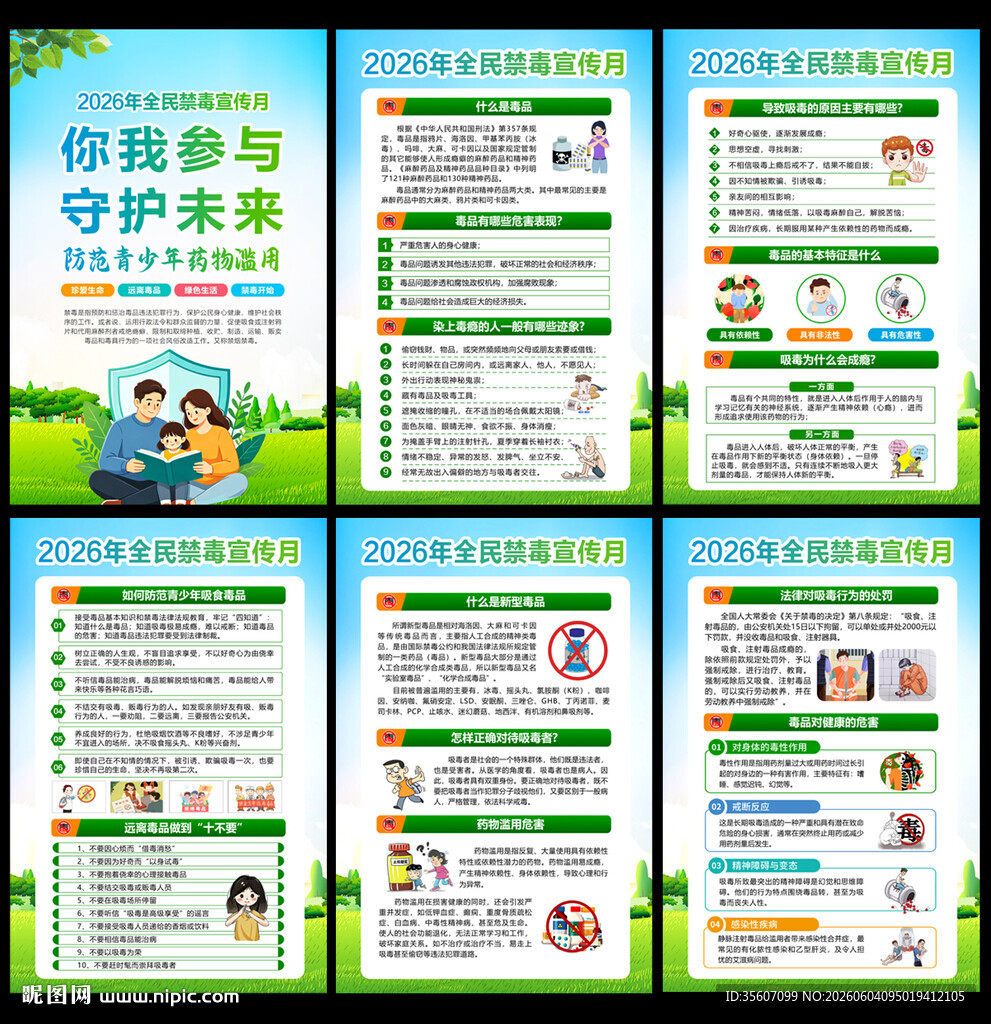 2026年全民禁毒宣传月