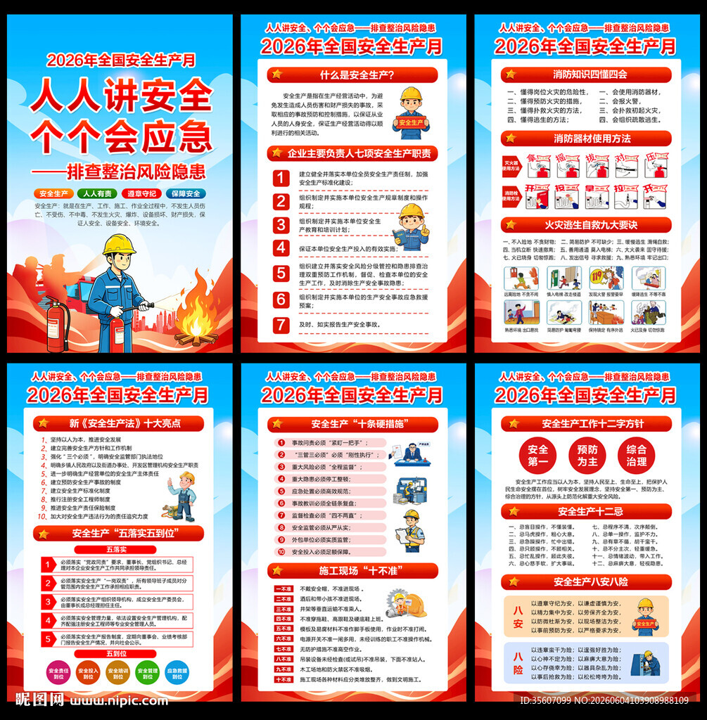 2026安全月