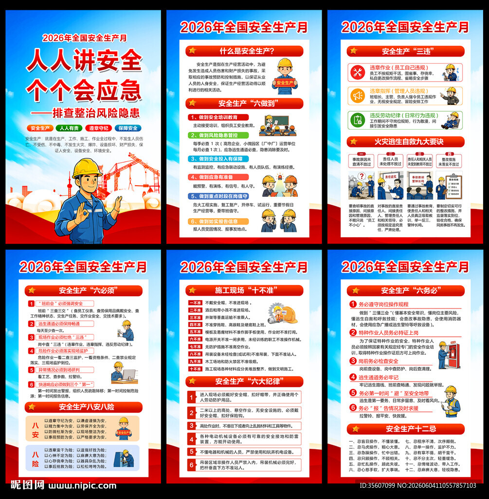 2026安全生产月展板