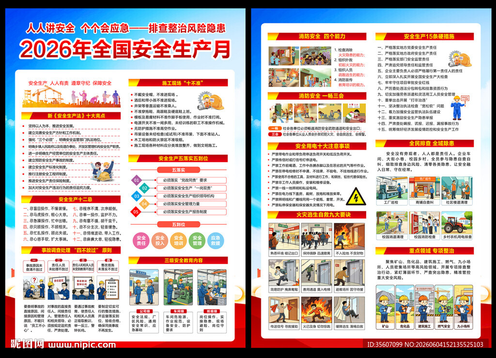 2026安全月宣传单