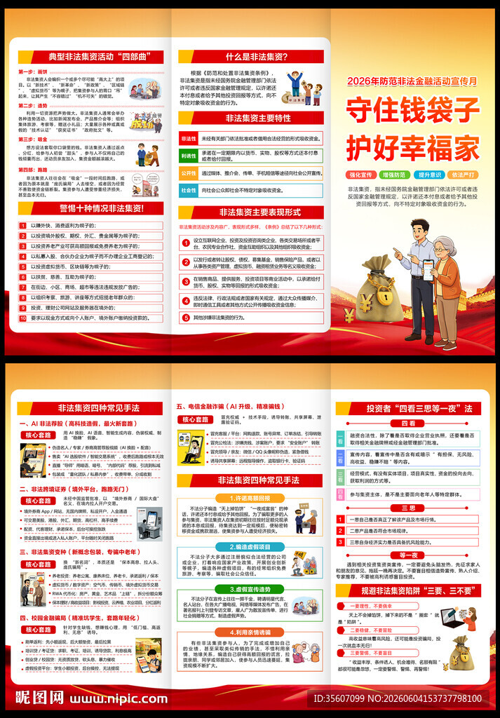 2026年防范非法集资三折页