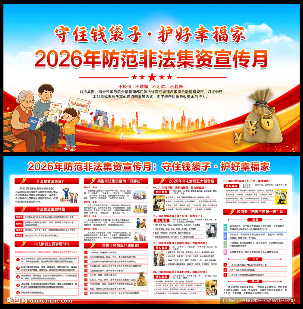 2026防范非法金融活动宣传月