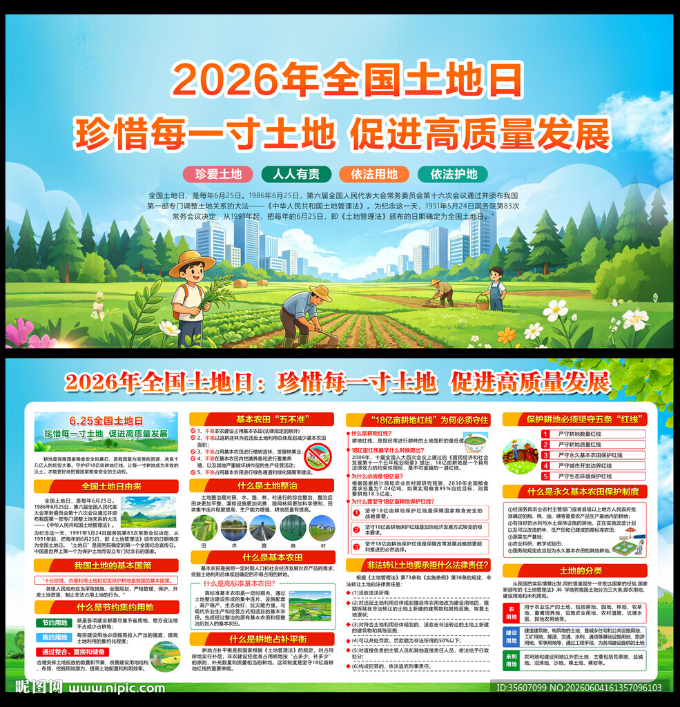 2026年全国土地日