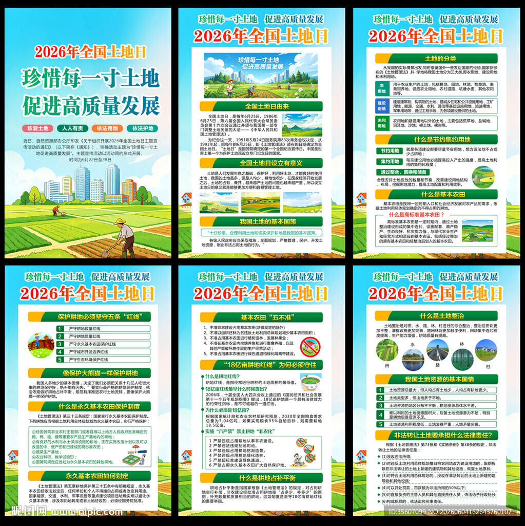2026年全国土地日挂图