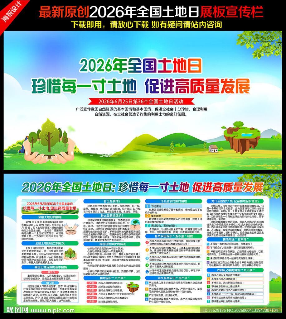 第36个全国土地日