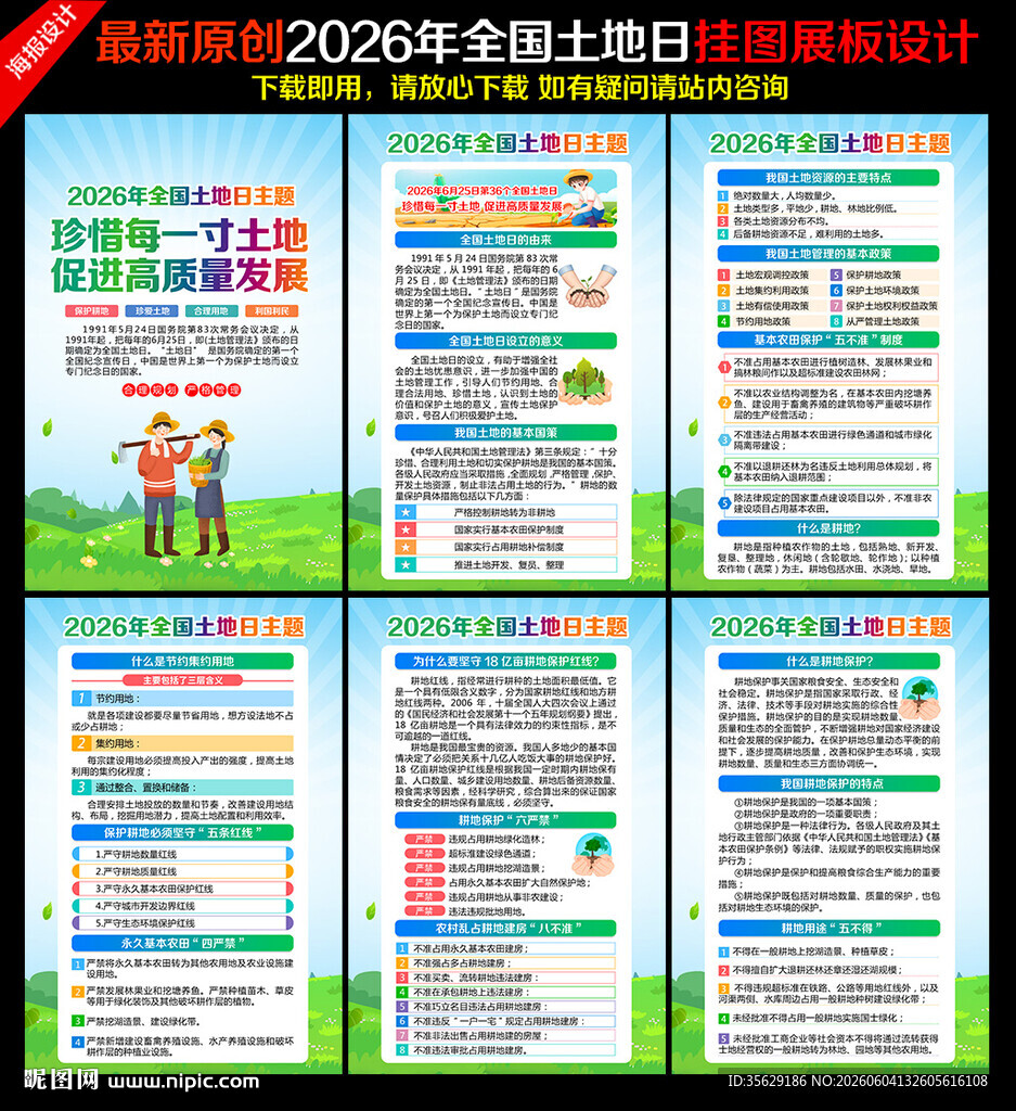 第36个全国土地日