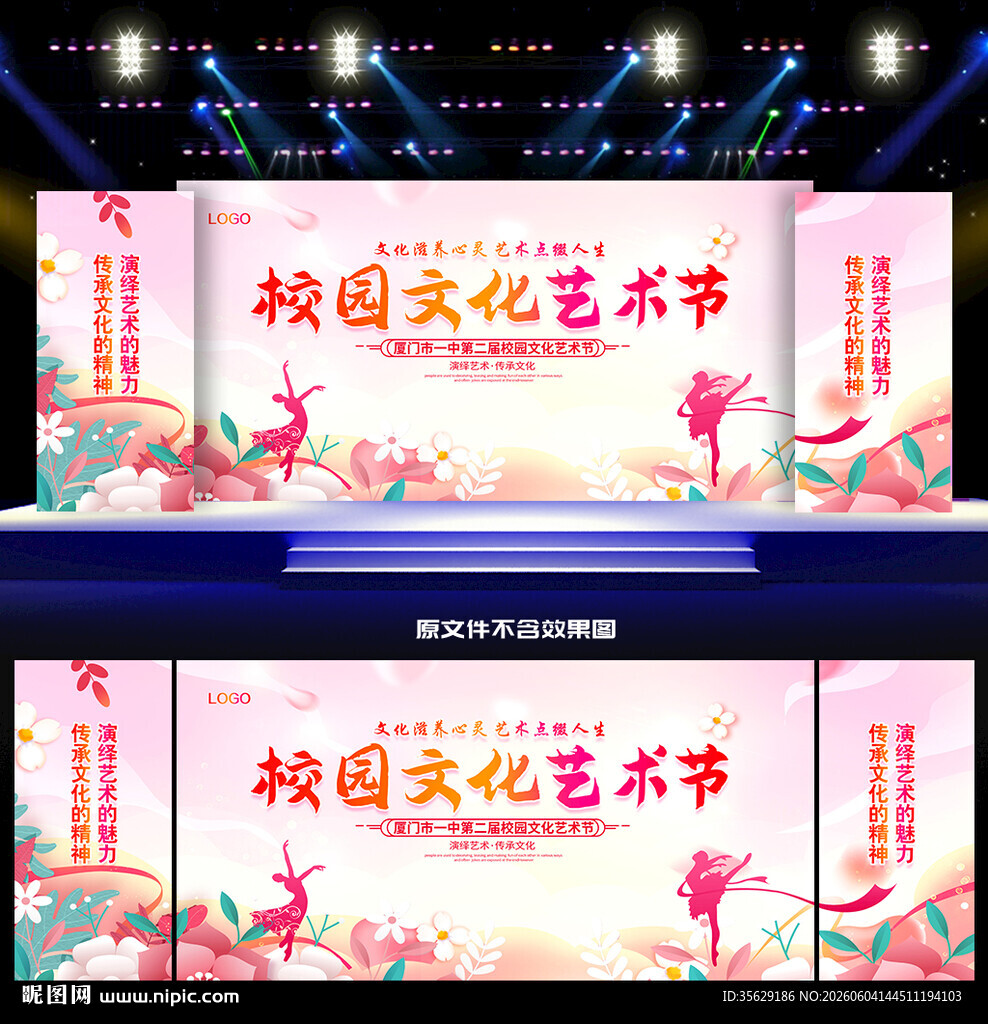校园文化艺术节