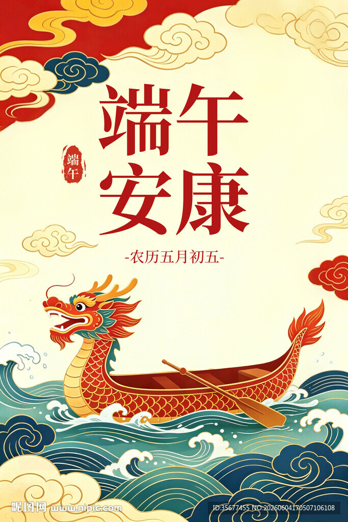 端午安康宣传海报插画素材