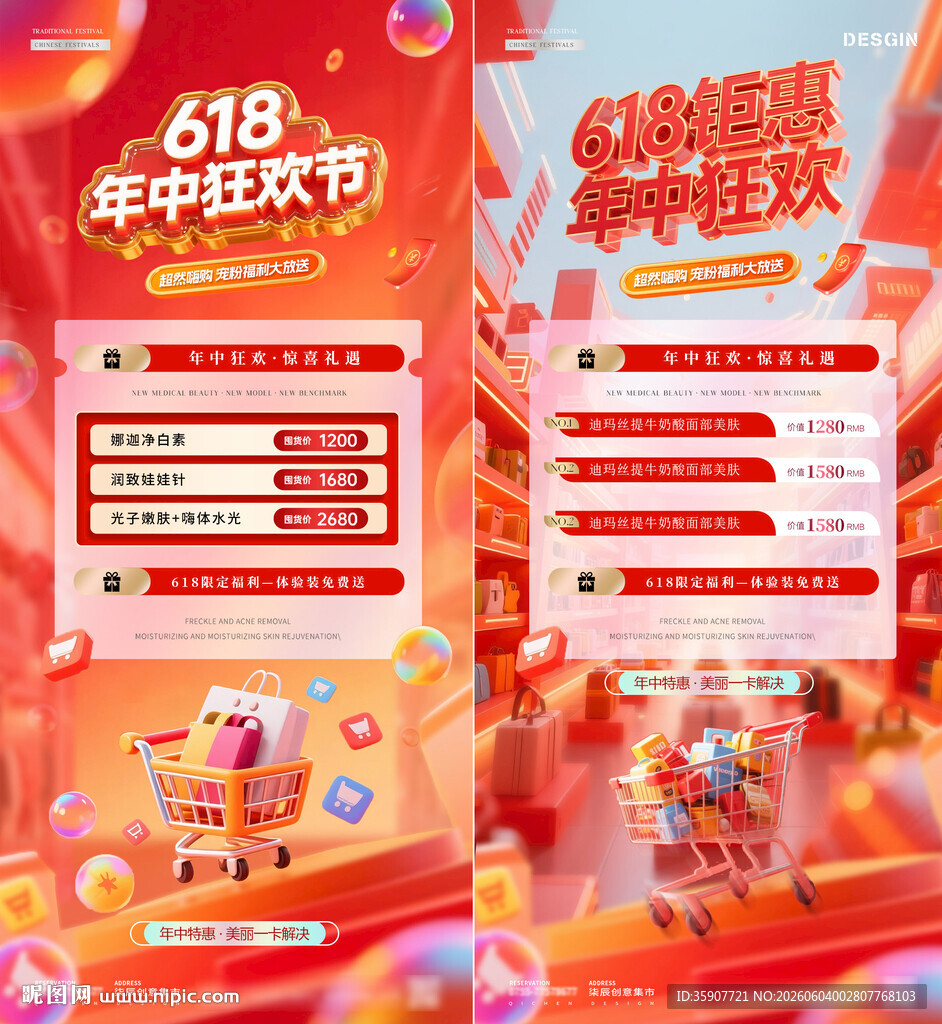医美618年中狂欢钜惠海报